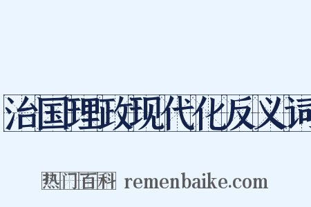 治国理政现代化反义词是什么意思的图片